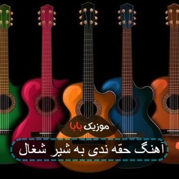 آهنگ حقه ندی به شیر شغال آهنگ حقه ندی به شیر شغال
