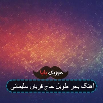 آهنگ بحر طویل حاج قربان سلیمانی