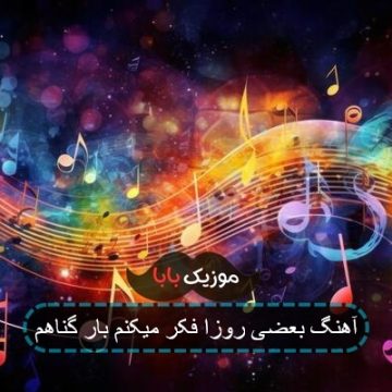 آهنگ بعضی روزا فکر میکنم بار گناهم