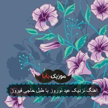 اهنگ نزدیک عید نوروز با طبل حاجی فیروز