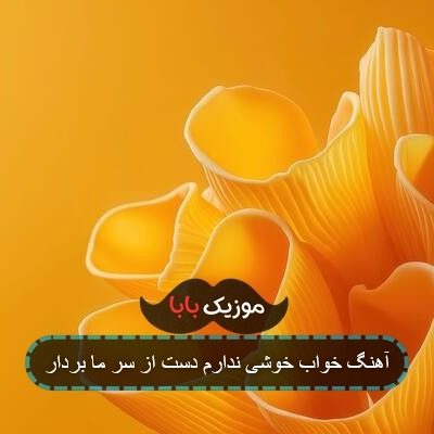 آهنگ خواب خوشی ندارم دست از سر ما بردار