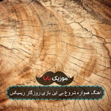اهنگ همواره شروع بی این بازی روزگار ریمیکس
