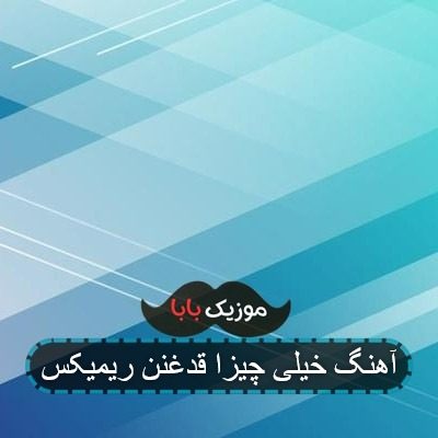 اهنگ شاگرد بد منم جیز بود هرچی دست زدم ریمیکس