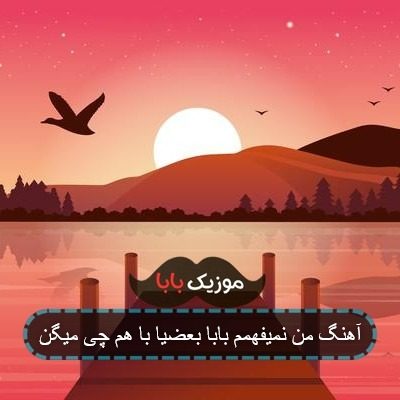 آهنگ من نمیفهمم بابا بعضیا با هم چی میگن آهنگ من نمیفهمم بابا بعضیا با هم چی میگن