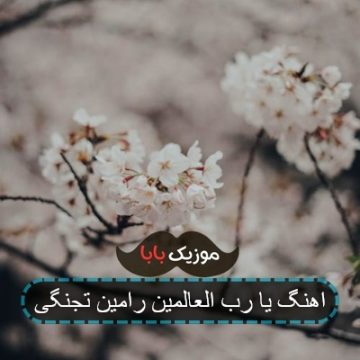 اهنگ یا رب العالمین رامین تجنگی