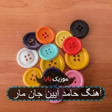 آهنگ حامد آیین جان مار آهنگ حامد آیین جان مار