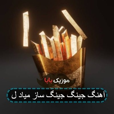 آهنگ جینگ جینگ ساز میاد ل