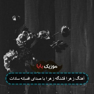 آهنگ زهرا قشنگه زهرا مخملی رنگ ز آهنگ زهرا قشنگه زهرا مخملی رنگ ز