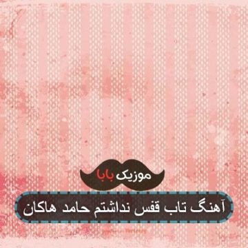 آهنگ تاب قفس نداشتم حامد هاکان آهنگ تاب قفس نداشتم حامد هاکان