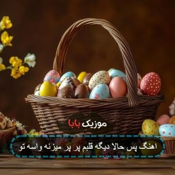 اهنگ پس حالا دیگه قلبم پر پر میزنه واسه تو