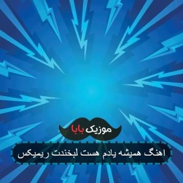 اهنگ همیشه یادم هست لبخندت ریمیکس اهنگ همیشه یادم هست لبخندت ریمیکس