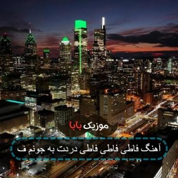 آهنگ فاطی فاطی فاطی دردت به جونم ف