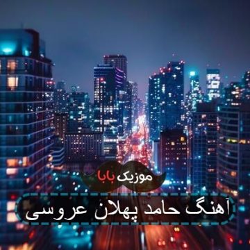 آهنگ خدا غریبم برس به دادم حامد پهلان