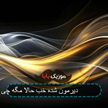 آهنگ ساعت ۶ دیرمون شده خب حالا مگه چی شده