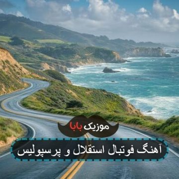 آهنگ رقابت پرسپولیس و استقلال
