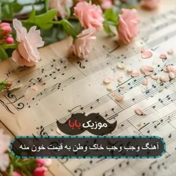 آهنگ وجب وجب خاک وطن به قیمت خون منه