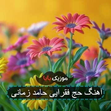 آهنگ حج فقرایی حامد زمانی آهنگ حج فقرایی حامد زمانی
