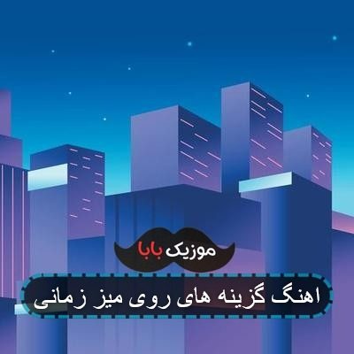 آهنگ گزینه ها روی میز حامد زمانی