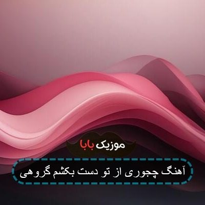 آهنگ چجوری از تو دست بکشم گروهی