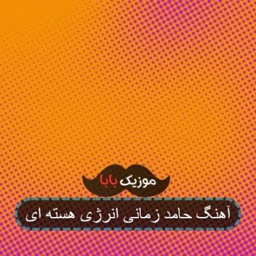 آهنگ حامد زمانی انرژی هسته ای آهنگ حامد زمانی انرژی هسته ای