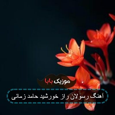 آهنگ رسولان راز خورشید حامد زمانی آهنگ رسولان راز خورشید حامد زمانی