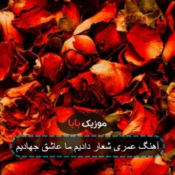 آهنگ عمری شعار دادیم ما عاشق جهادیم