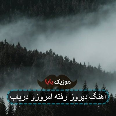 آهنگ دیروز رفته امروزو دریاب آهنگ دیروز رفته امروزو دریاب