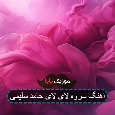 آهنگ سروه لای لای حامد سلیمی