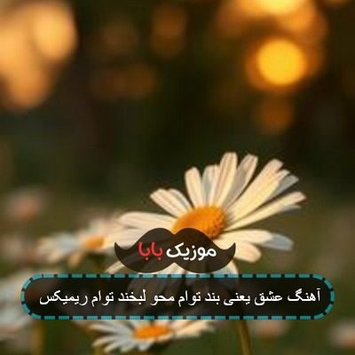 آهنگ عشق یعنی بند توام محو لبخند توام ریمیکس آهنگ عشق یعنی بند توام محو لبخند توام ریمیکس