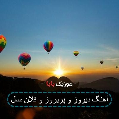 آهنگ دیروز و پریروز و فلان سال