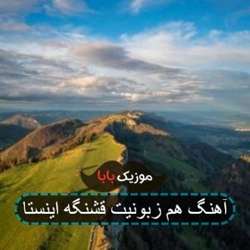 آهنگ عطر و شکوفه داری مثل گل بهاری