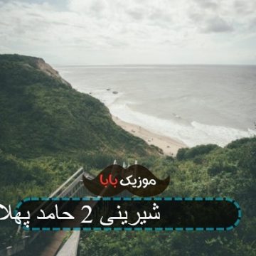 آهنگ شیرین شیرینی 2 حامد پهلان