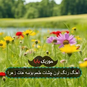 آهنگ رنگ اون چشات طعم بوسه هات زهرا