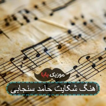 اهنگ یارم شکایت کردی دردی دوایم کردی اهنگ یارم شکایت کردی دردی دوایم کردی