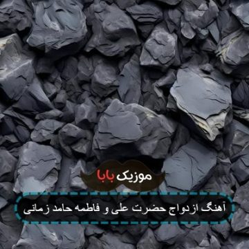 آهنگ ازدواج امام علی از حامد زمانی آهنگ ازدواج امام علی از حامد زمانی