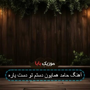 آهنگ حامد همایون دستم تو دست یاره
