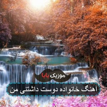 آهنگ خانواده دوست داشتنی من