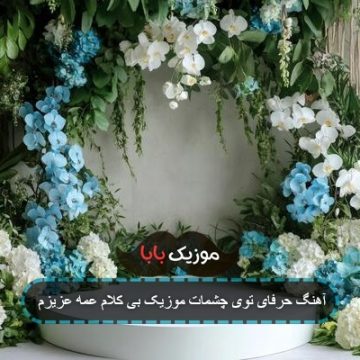 آهنگ جالبه این رابطه حمید اصغری آهنگ جالبه این رابطه حمید اصغری