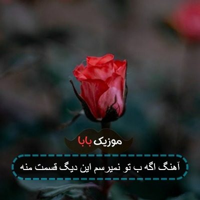 آهنگ اگه ب تو نمیرسم این دیگه قسمت منه