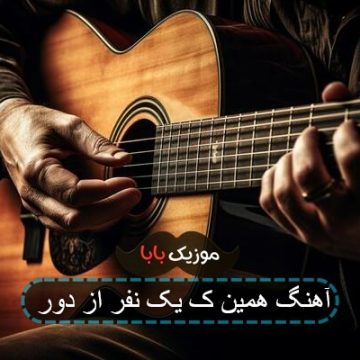 آهنگ همین ک یک نفر از دور