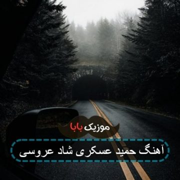 آهنگ حمید عسکری شاد عروسی