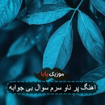 اهنگ پر ناو سرم سوال بی جوابه