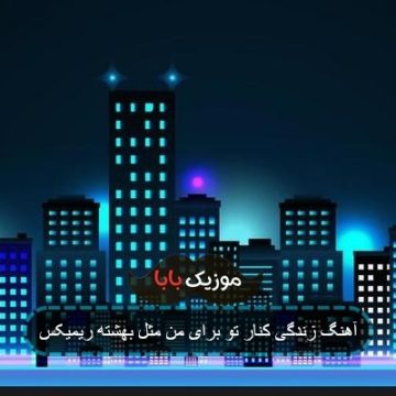 آهنگ زندگی کنار تو برای من مثل بهشته ریمیکس آهنگ زندگی کنار تو برای من مثل بهشته ریمیکس