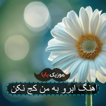 آهنگ ابرو به من کج نکن