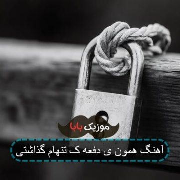 آهنگ همون ی دفعه ک تنهام گذاشتی
