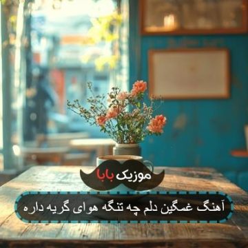 آهنگ غمگین دلم چه تنگه هوای گریه داره