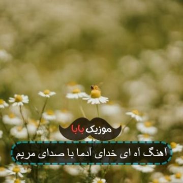 آهنگ آه ای خدای آدما با صدای مریم