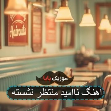 آهنگ 24 ساعت دیگه منو از دست میدی