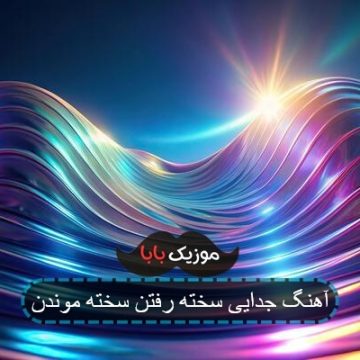 آهنگ جدایی سخته رفتن سخته موندن آهنگ جدایی سخته رفتن سخته موندن