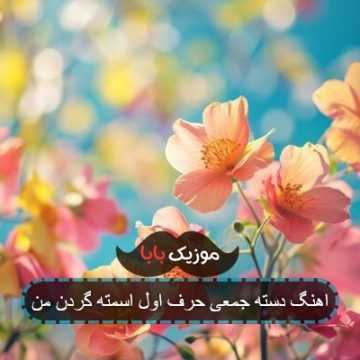 اهنگ دسته جمعی حرف اول اسمته گردن من اهنگ دسته جمعی حرف اول اسمته گردن من